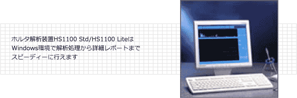 ホルタ解析装置 HS1000 System