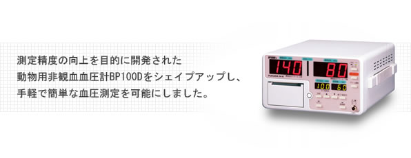 動物用非観血血圧計 BP100DⅡ