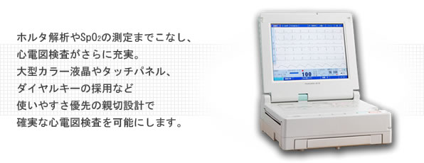 動物用心電図自動解析装置 D700